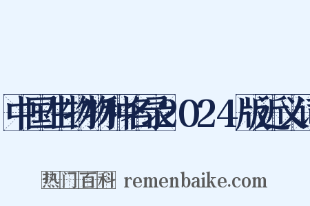 中国生物物种名录2024版近义词是什么意思的图片